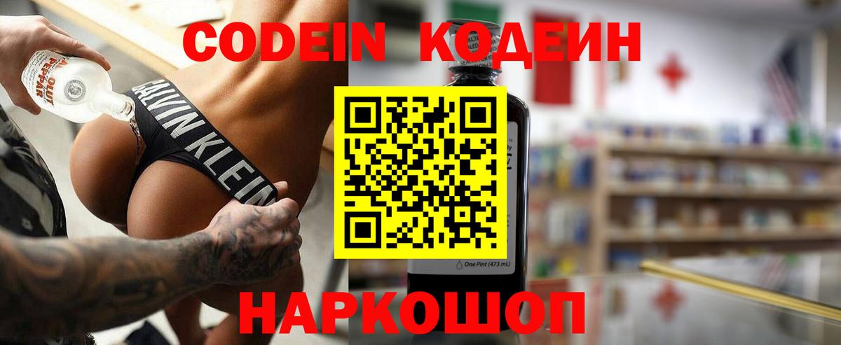 Кодеин напиток Lean (лин)  Вход с VPN  Киреевск 